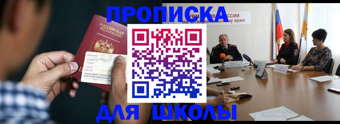 прописка для школы в Алексеевке